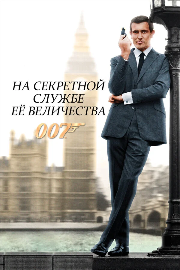 На секретной службе ее Величества - постер